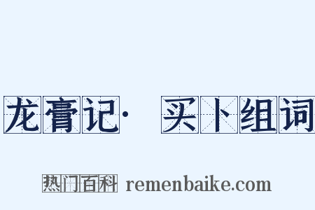 龙膏记·买卜组词是什么意思的图片